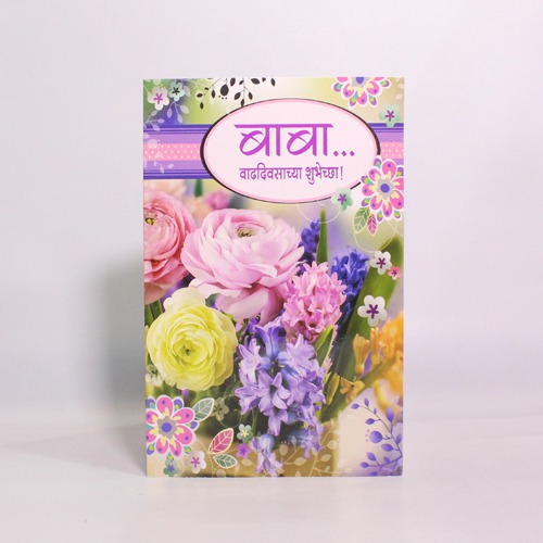 बाबा वाढदिवसाच्या शुभेच्‍या | Greeting Card