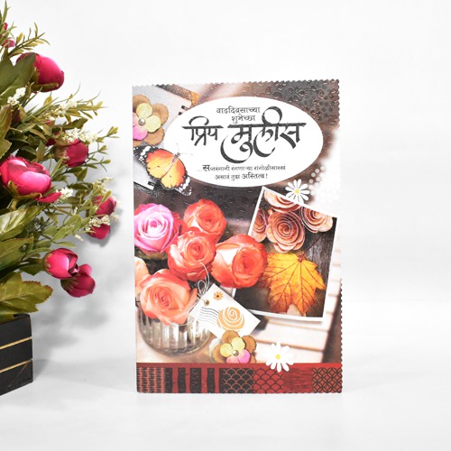 वाढदिवासाच्‍या शुभेच्‍या प्रिय मूलीस| Greeting Card