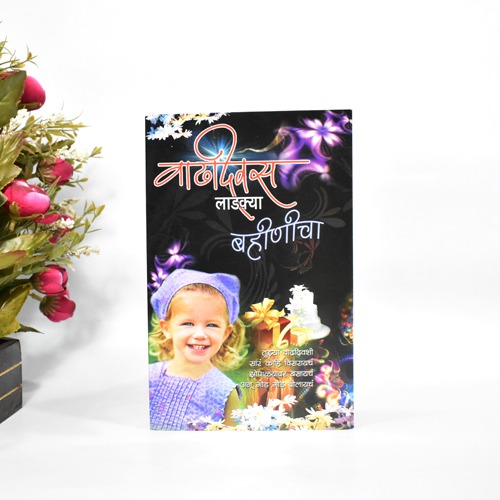 वाढदिवस लाडक्या बहिणीचा | Greeting Card