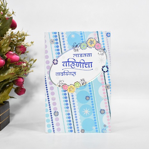 लाडक्या बहिणीचा वाढदिवस | Greeting Card