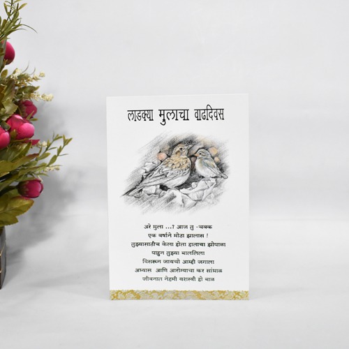 लाडक्या मुलाचा वाढदिवस | Greeting Card