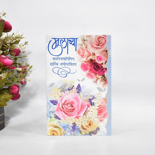 मुलाच्या वाढदिवसानिमित्त हार्दिक अभिष्टचिंतन | Greeting Card