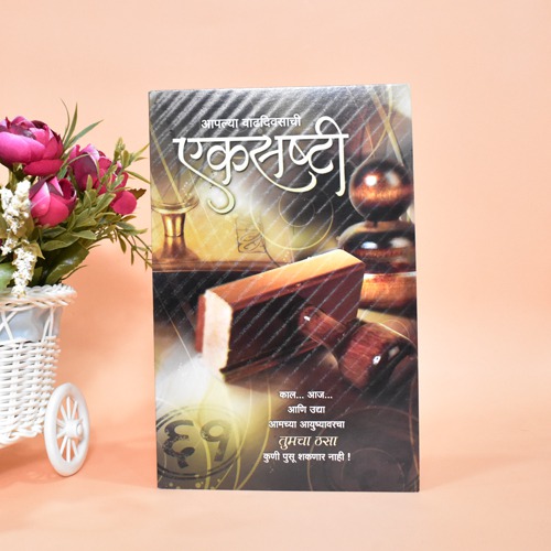 आपल्या वाढदिवसाची एकसष्टी | Greeting Card