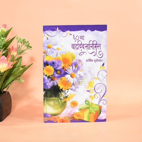 ६० वा वाढदिवसानिमित्त हार्दिक शुभेच्छा | Greeting Card