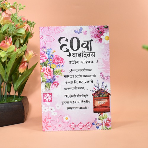 ६० व वाढदिवस हार्दिक सदिच्छा !! | Greeting Card