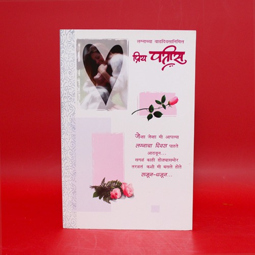 लग्नाच्या वाढदिवसानिमित्त प्रिय पतीस |Anniversary Greeting Card