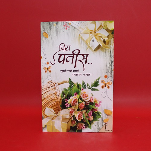 प्रिय पतीस.... तुमची सारी स्वप्न पूर्णत्वाला जावोत! | Birthday Greeting Card