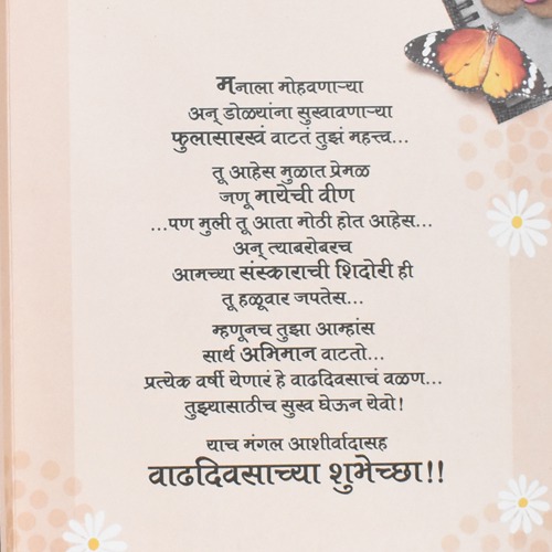 वाढदिवासाच्‍या शुभेच्‍या प्रिय मूलीस| Greeting Card