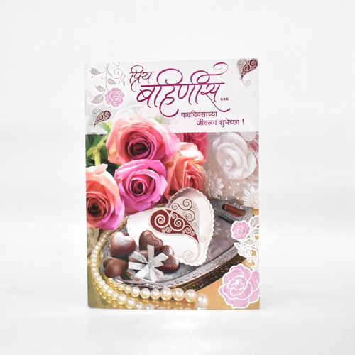 प्रिय बहिणीस... वाढदिवसाच्‍या जीवलग शुभेच्‍या | Greeting Card