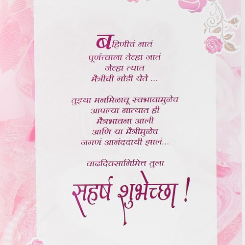 प्रिय बहिणीस... वाढदिवसाच्‍या जीवलग शुभेच्‍या | Greeting Card