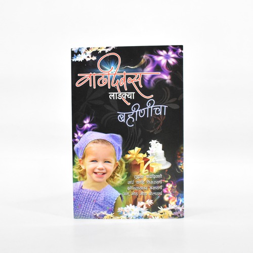 वाढदिवस लाडक्या बहिणीचा | Greeting Card