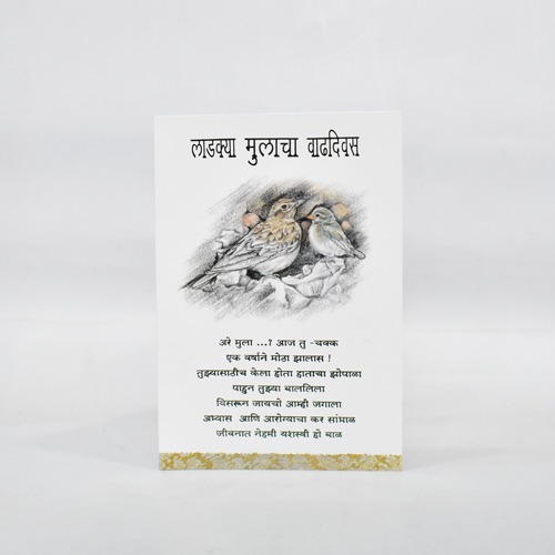 लाडक्या मुलाचा वाढदिवस | Greeting Card