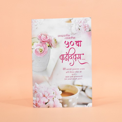 आदरणीय व्यक्तीचा ५० वा वाढदिवस | Greeting Card