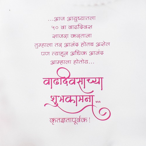 आदरणीय व्यक्तीचा ५० वा वाढदिवस | Greeting Card