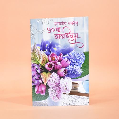 सन्मानीय व्यक्तीचा ५० वा वाढदिवस | Greeting Card