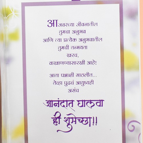 सन्मानीय व्यक्तीचा ५० वा वाढदिवस च्या शुभेच्छा | Greeting Card