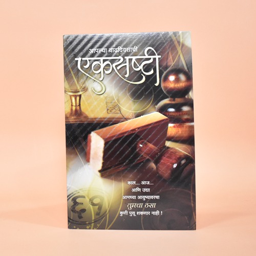 आपल्या वाढदिवसाची एकसष्टी | Greeting Card