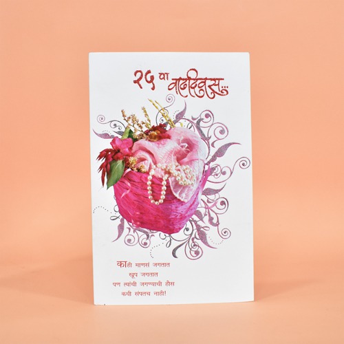 २५ वा वाढदिवस...... | Greeting Card