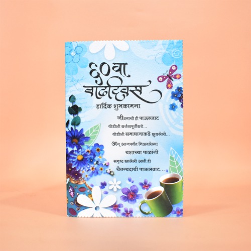 ६० व वाढदिवस हार्दिक सदिच्छा | Greeting Card