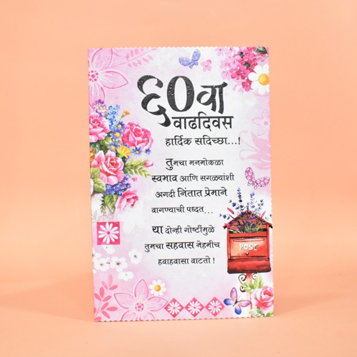 ६० व वाढदिवस हार्दिक सदिच्छा !! | Greeting Card