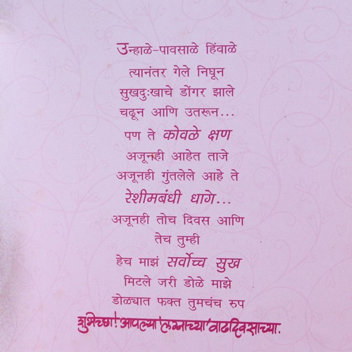 लग्नाच्या वाढदिवसानिमित्त प्रिय पतीस |Anniversary Greeting Card